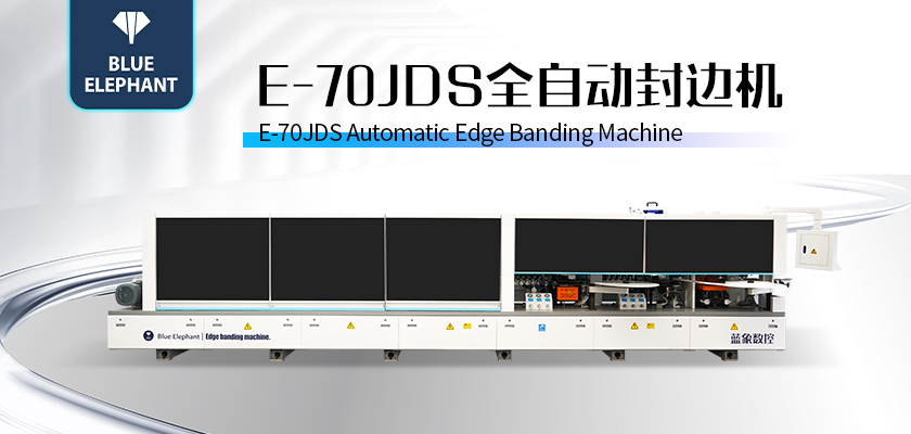 E-70JDS全自动封边机