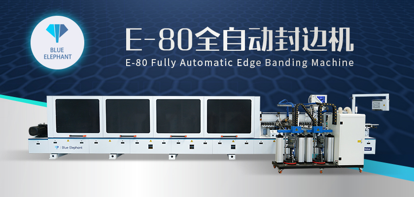 E80全自动封边机