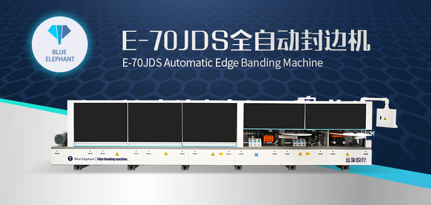 E-70JDS全自动封边机