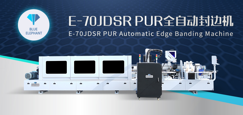 E-70JDSR-PUR全自封边机