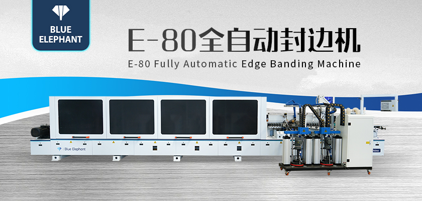 E80全自封边机-2