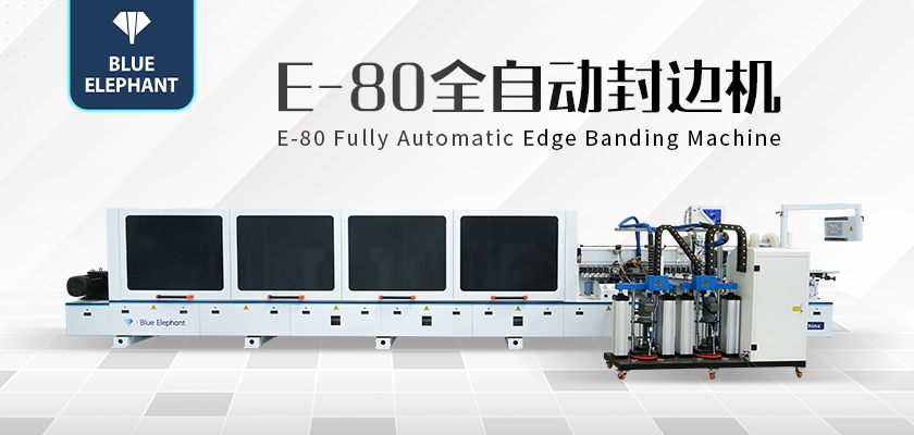 E80全自封边机